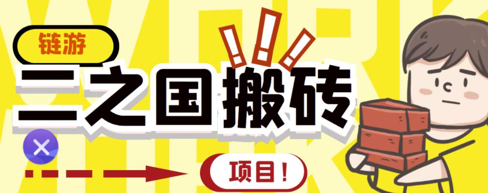 外面收费8888的链游‘二之国’搬砖项目，20开日收益400+【详细操作教程】-扬明网创