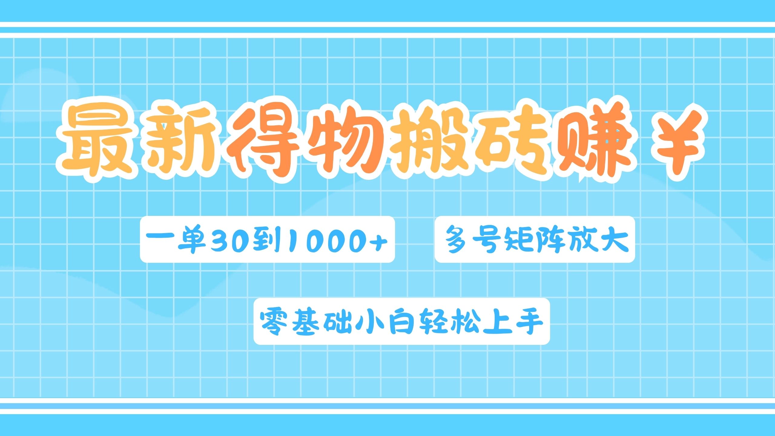 最新得物搬砖，零基础小白轻松上手，一单30—1000+，操作简单，多号矩阵快速放大变现-扬明网创