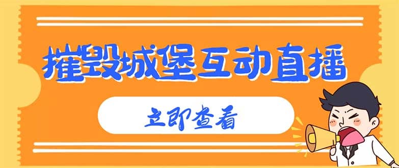 外面收费1980抖音互动直播摧毁城堡项目 抖音报白 实时互动直播【详细教程】-扬明网创