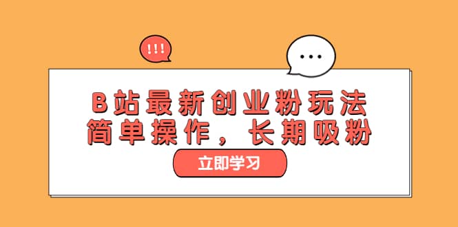 B站最新创业粉玩法，简单操作，长期吸粉-扬明网创