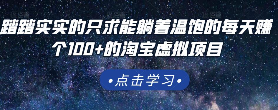 踏踏实实的只求能躺着温饱的每天赚个100+的淘宝虚拟项目，适合新手-扬明网创