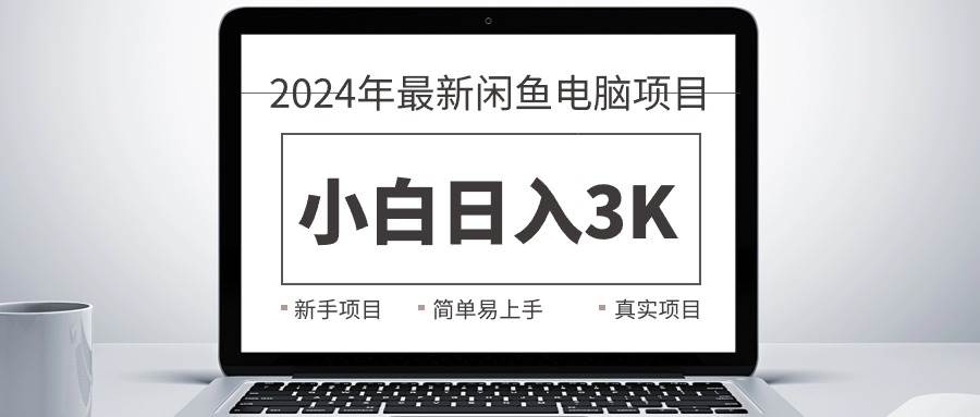 2024最新闲鱼卖电脑项目，新手小白日入3K+，最真实的项目教学-扬明网创