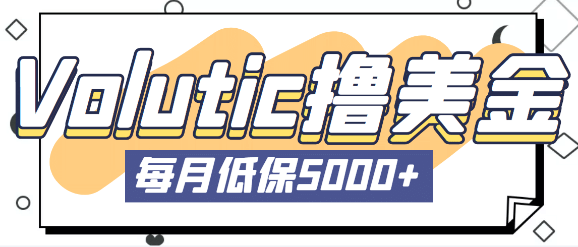 最新国外Volutic平台看邮箱赚美金项目，每月最少稳定低保5000+【详细教程】-扬明网创