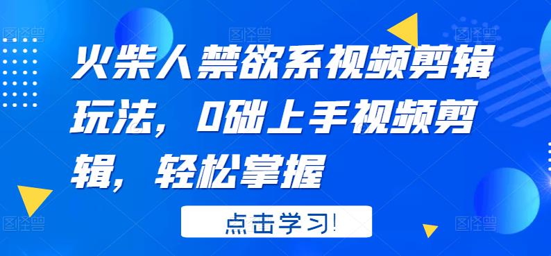 火柴人系视频剪辑玩法，0础上手视频剪辑，轻松掌握-扬明网创