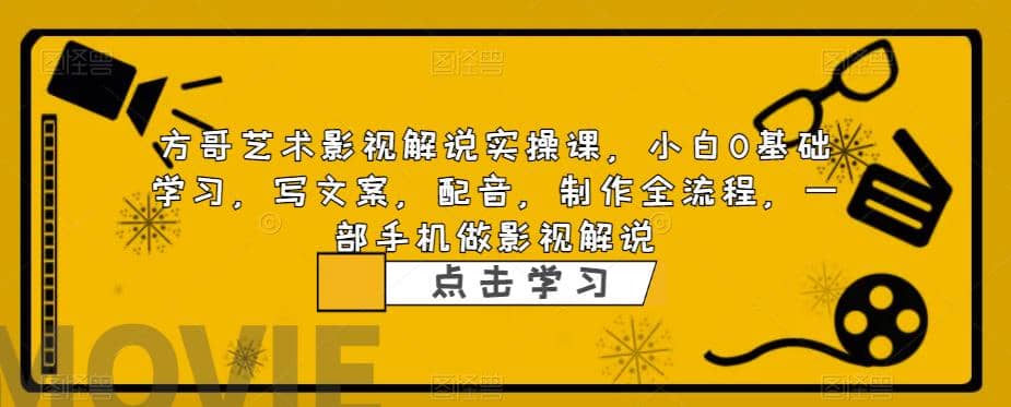 影视解说实战课，小白0基础 写文案 配音 制作全流程 一部手机做影视解说-扬明网创