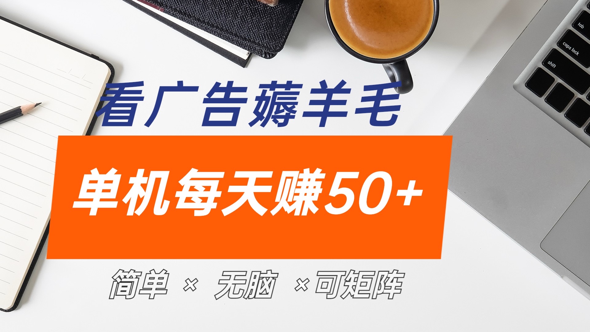 最新手机广告薅羊毛项目，单广告成本5毛，本人亲测3天，每天50+-扬明网创