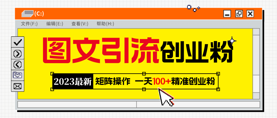 2023最新图文引流创业粉教程，矩阵操作，日引100+精准创业粉-扬明网创