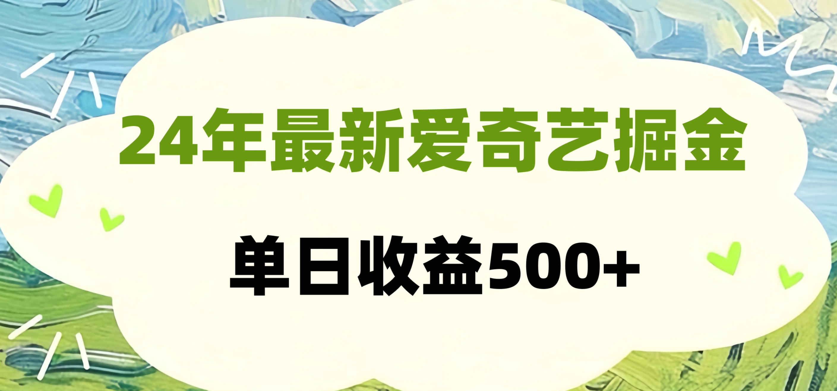 24年最新爱奇艺掘金项目，可批量操作，单日收益500+-扬明网创