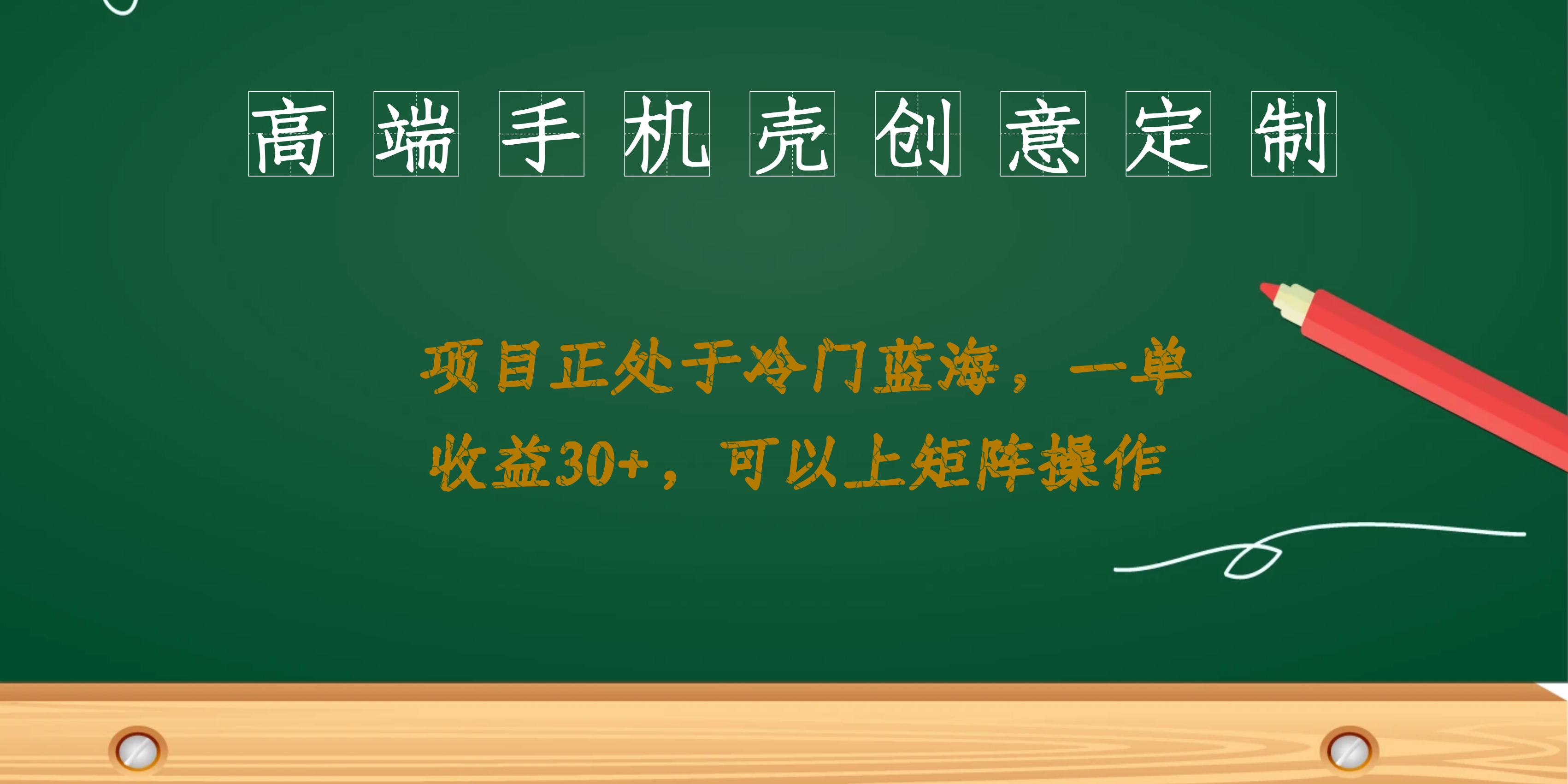 高端手机壳创意定制，项目正处于蓝海，每单收益30+，可以上矩阵操作-扬明网创