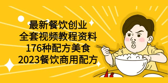 最新餐饮创业（全套视频教程资料）176种配方美食，2023餐饮商用配方-扬明网创