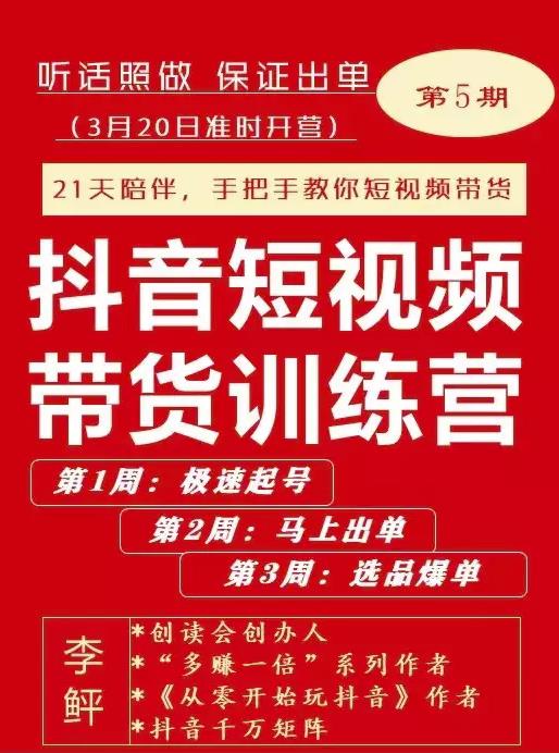 李鲆·抖音‬短视频带货练训‬营第五期，手把教手‬你短视带频‬货，听照话‬做，保证出单-扬明网创