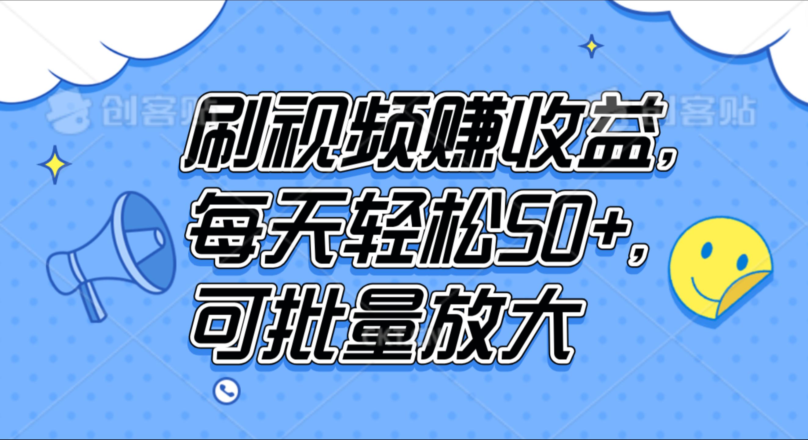 刷视频赚收益，每天轻松50+，可批量放大-扬明网创