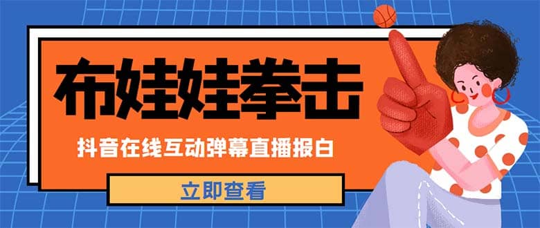 外面收费1980抖音布娃娃拳击直播项目，抖音报白，实时互动直播【详细教程】-扬明网创