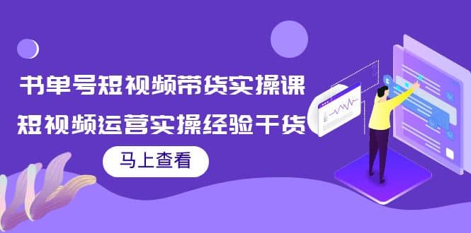 书单号短视频带货实操课：短视频运营实操经验干货分享-扬明网创