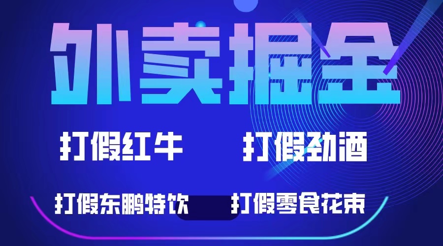 外卖掘金：红牛、劲酒、东鹏特饮、零食花束，一单收益至少500+-扬明网创