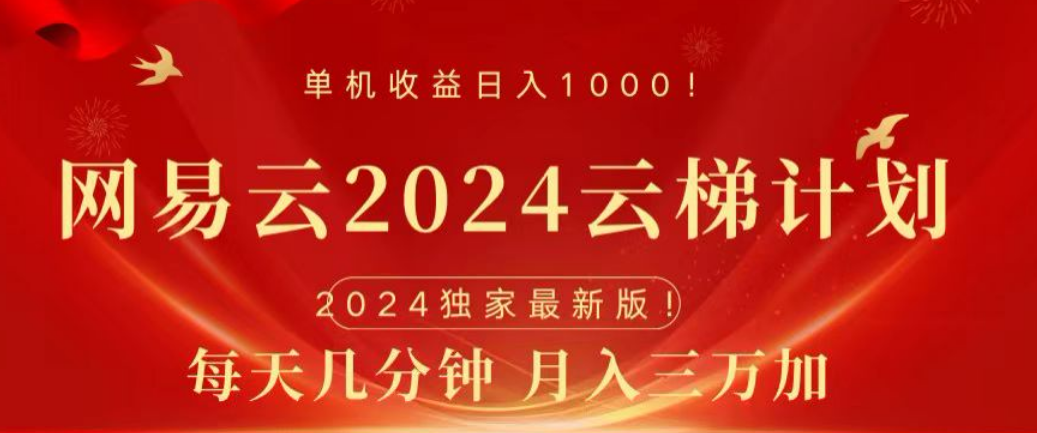 网易云2024玩法，每天三分钟，月入3万+-扬明网创