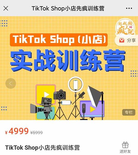 疯人院TikTok Shop小店先疯训练营，开启2022年海外小店带货，从0到1掌握TK小店运营技巧-扬明网创