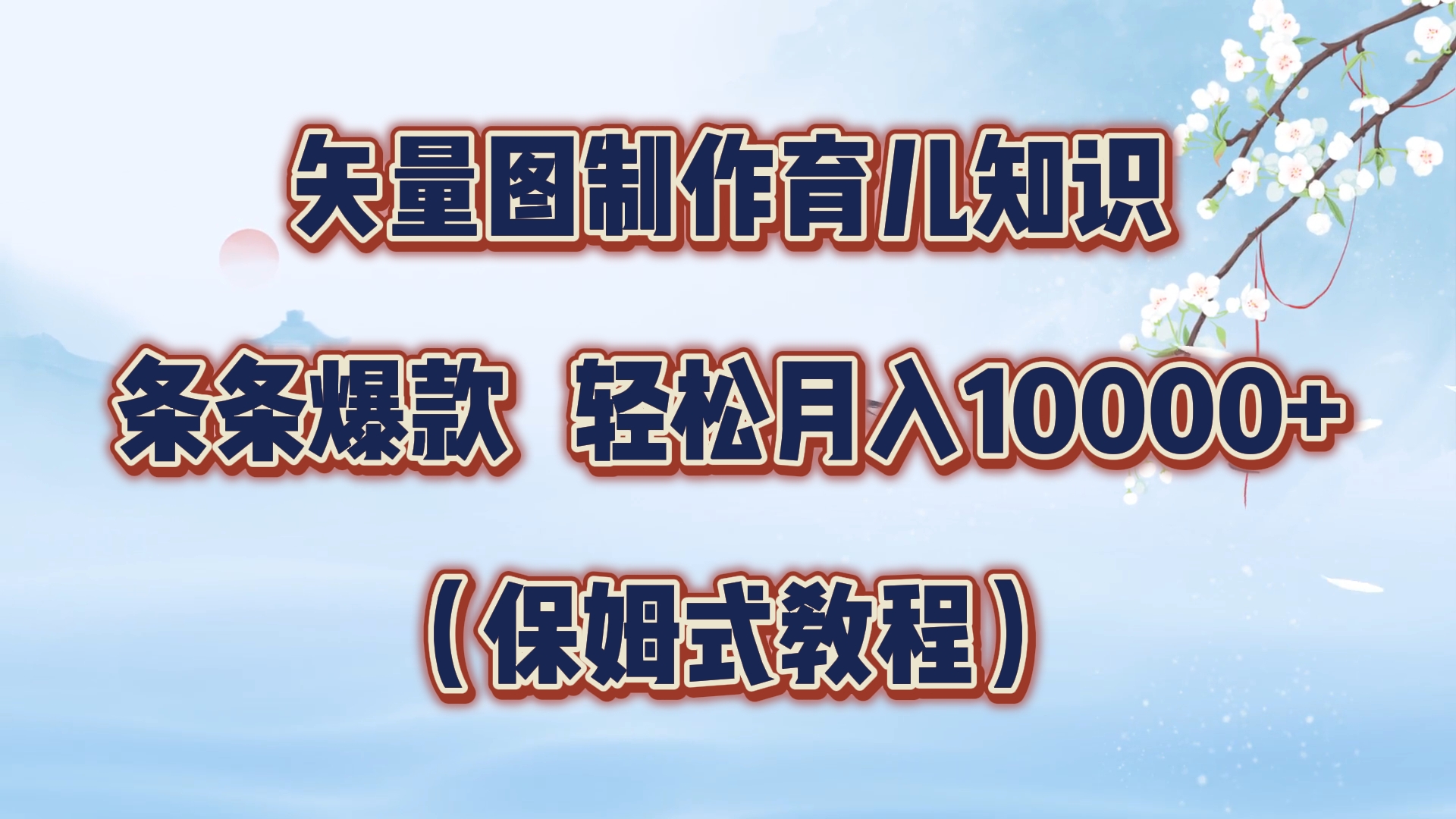 矢量图制作育儿知识，条条爆款，月入10000+（保姆式教程）-扬明网创