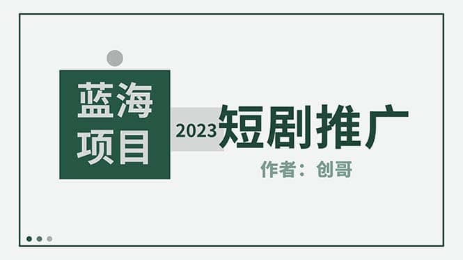 短剧CPS训练营，新人必看短剧推广指南【短剧分销授权渠道】-扬明网创