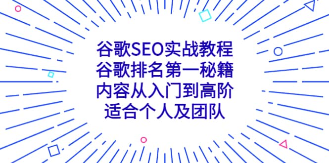 谷歌SEO实战教程：谷歌排名第一秘籍，内容从入门到高阶，适合个人及团队-扬明网创