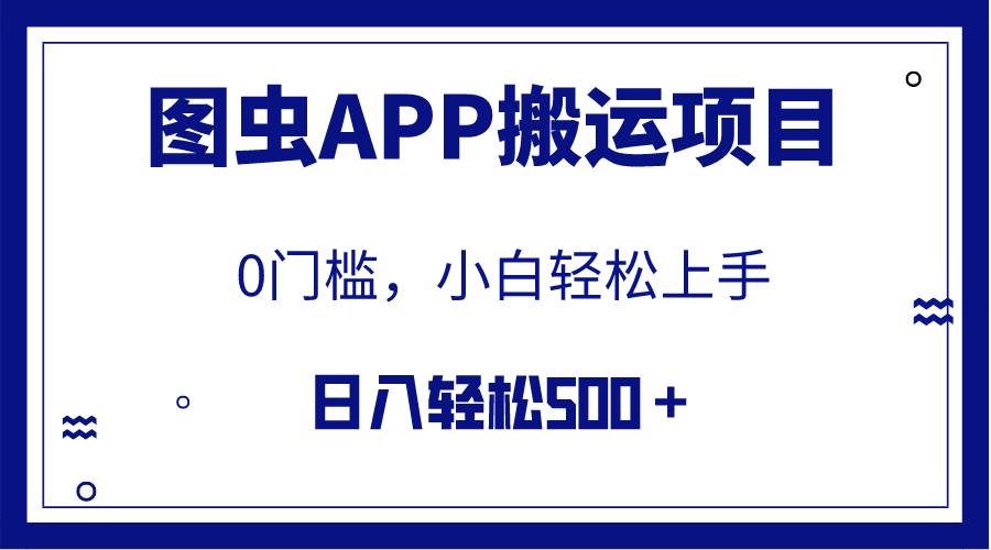 【全网首发】图虫APP搬运项目，小白也可日入500＋无任何门槛（附详细教程）-扬明网创