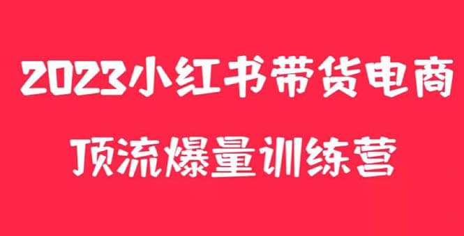 小红书电商爆量训练营，月入3W+！可复制的独家养生花茶系列玩法-扬明网创