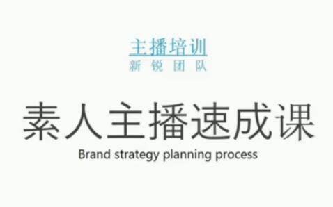 素人主播两天养成计划,月销千万的直播间脚本手把手教学落地-扬明网创