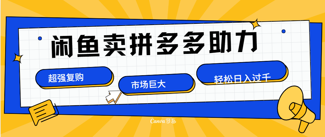 在闲鱼卖拼多多砍一刀，市场巨大，超高复购，长久稳定，日入1000＋-扬明网创