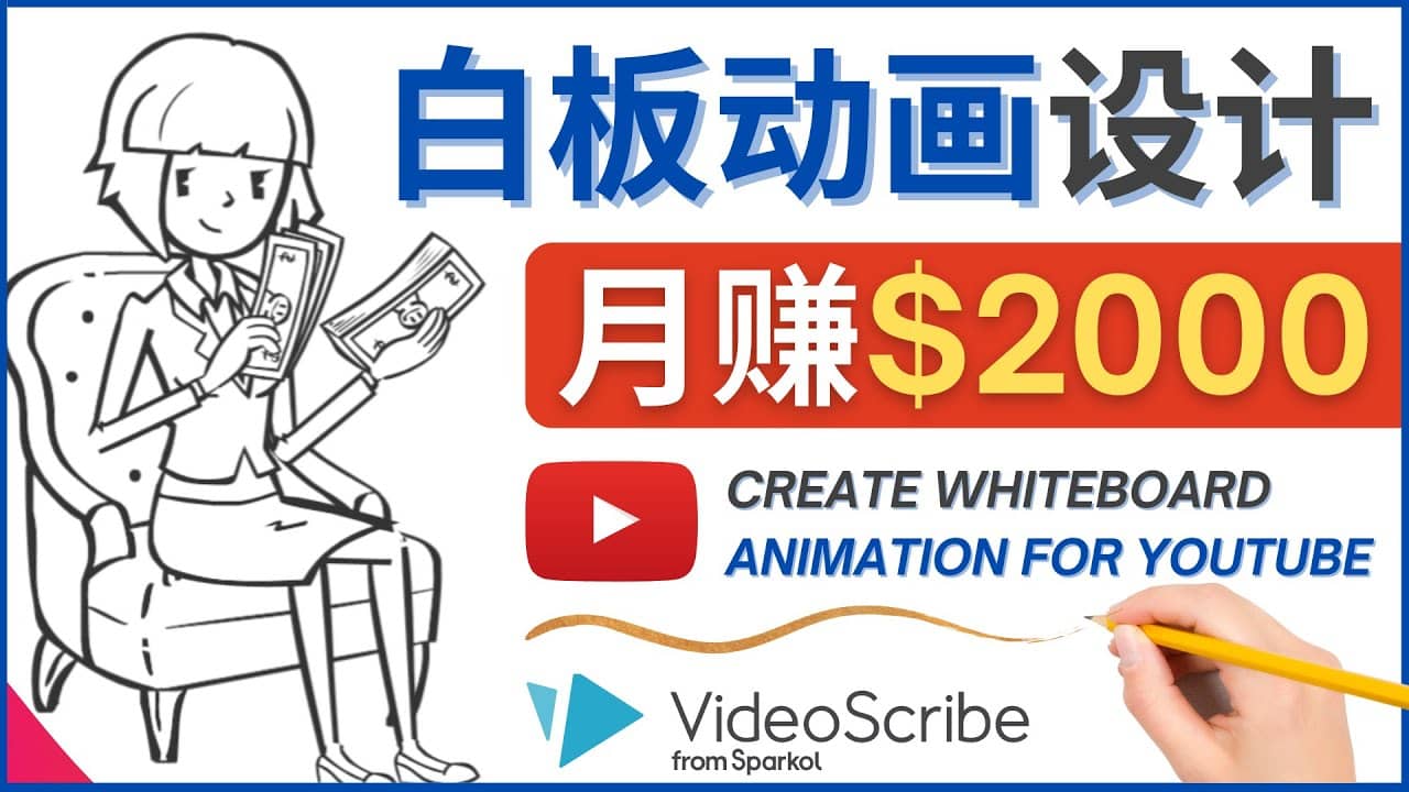 创建白板动画（WhiteBoard Animation）YouTube频道，月赚2000美元-扬明网创