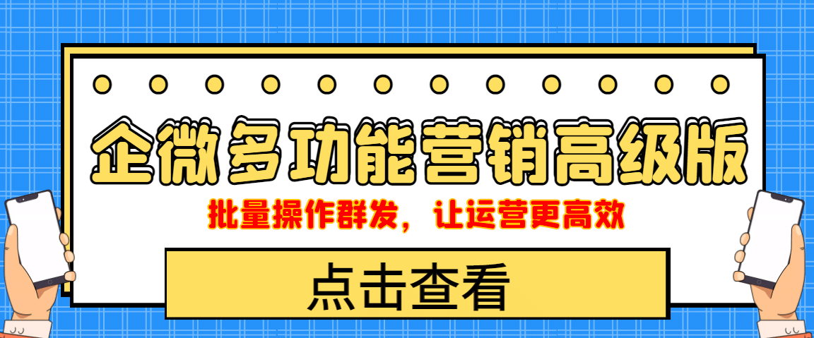 企业微信多功能营销高级版，批量操作群发，让运营更高效-扬明网创