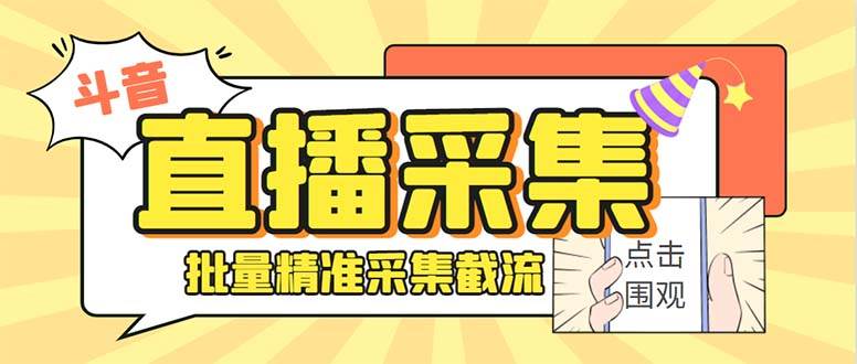 最新斗音直播间获客助手，支持同时采集多个直播间【采集脚本+使用教程】-扬明网创