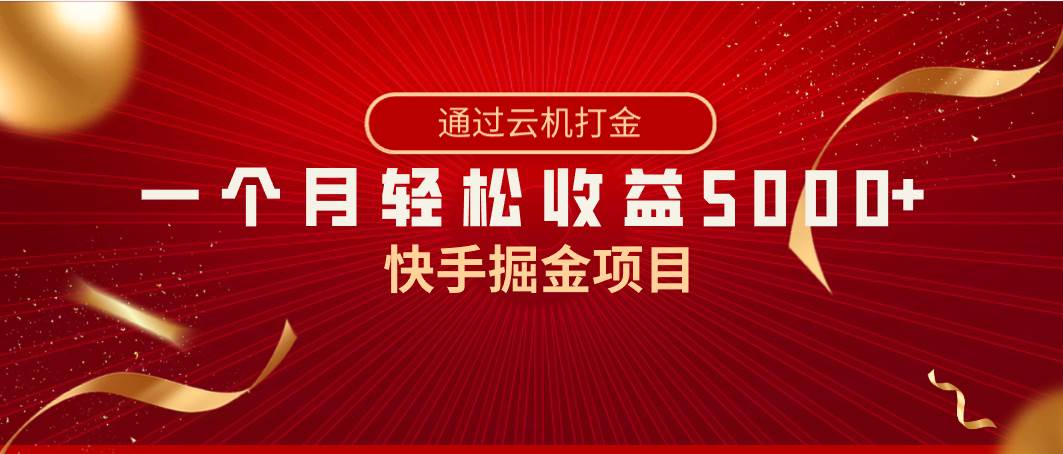 快手掘金项目，全网独家技术，一台手机，一个月收益5000+，简单暴利-扬明网创