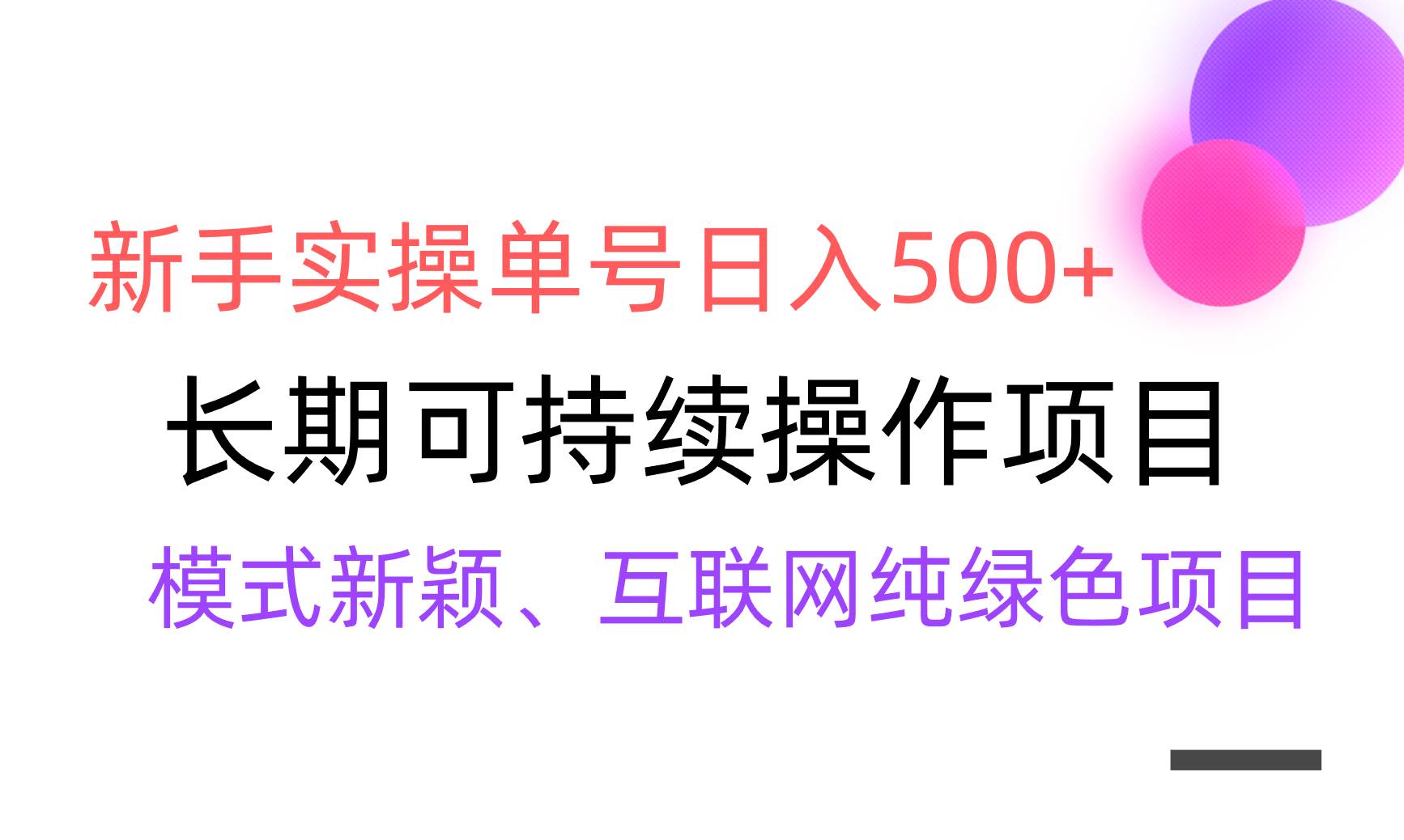 【全网变现】新手实操单号日入500+，渠道收益稳定，批量放大-扬明网创