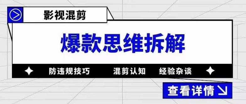 影视混剪爆款思维拆解 从混剪认知到0粉小号案例 讲防违规技巧 各类问题解决-扬明网创