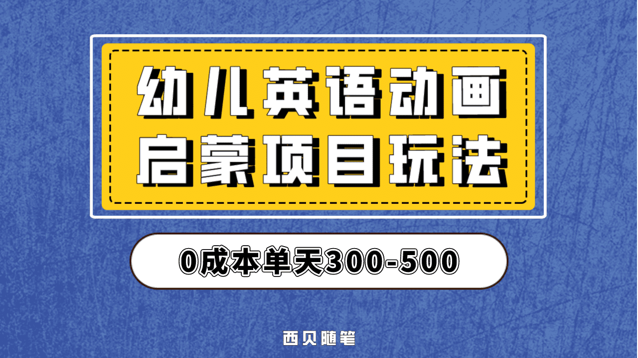 最近很火的，幼儿英语启蒙项目，实操后一天587！保姆级教程分享！-扬明网创