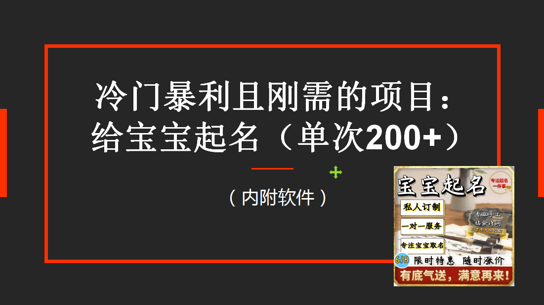 【新课】冷门暴利项目：给宝宝起名（一单200+）内附教程+工具-扬明网创