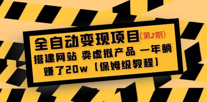 全自动变现项目第2期：搭建网站 卖虚拟产品 一年躺赚了20w【保姆级教程】-扬明网创