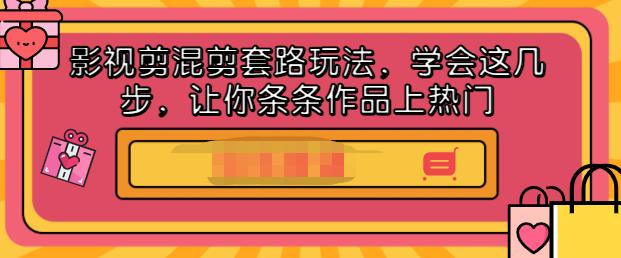 影视剪混剪套路玩法，学会这几步，让你条条作品上热门【视频课程】-扬明网创