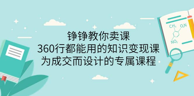 360行都能用的知识变现课，为成交而设计的专属课程-价值2980-扬明网创