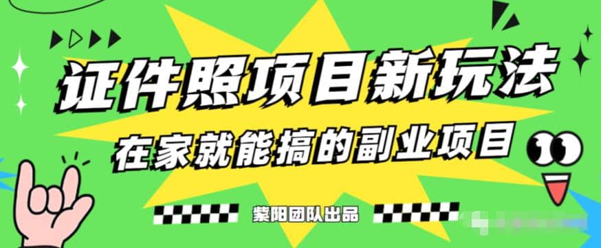 能月入过万的蓝海高需求，证件照发型项目全程实操教学【揭秘】-扬明网创