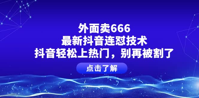 外面卖666的最新抖音连怼技术，抖音轻松上热门，别再被割了-扬明网创