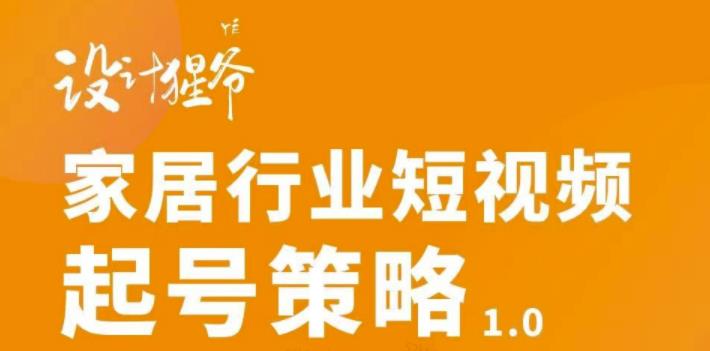 家居行业短视频起号策略，家居行业非主流短视频策略课价值4980元-扬明网创