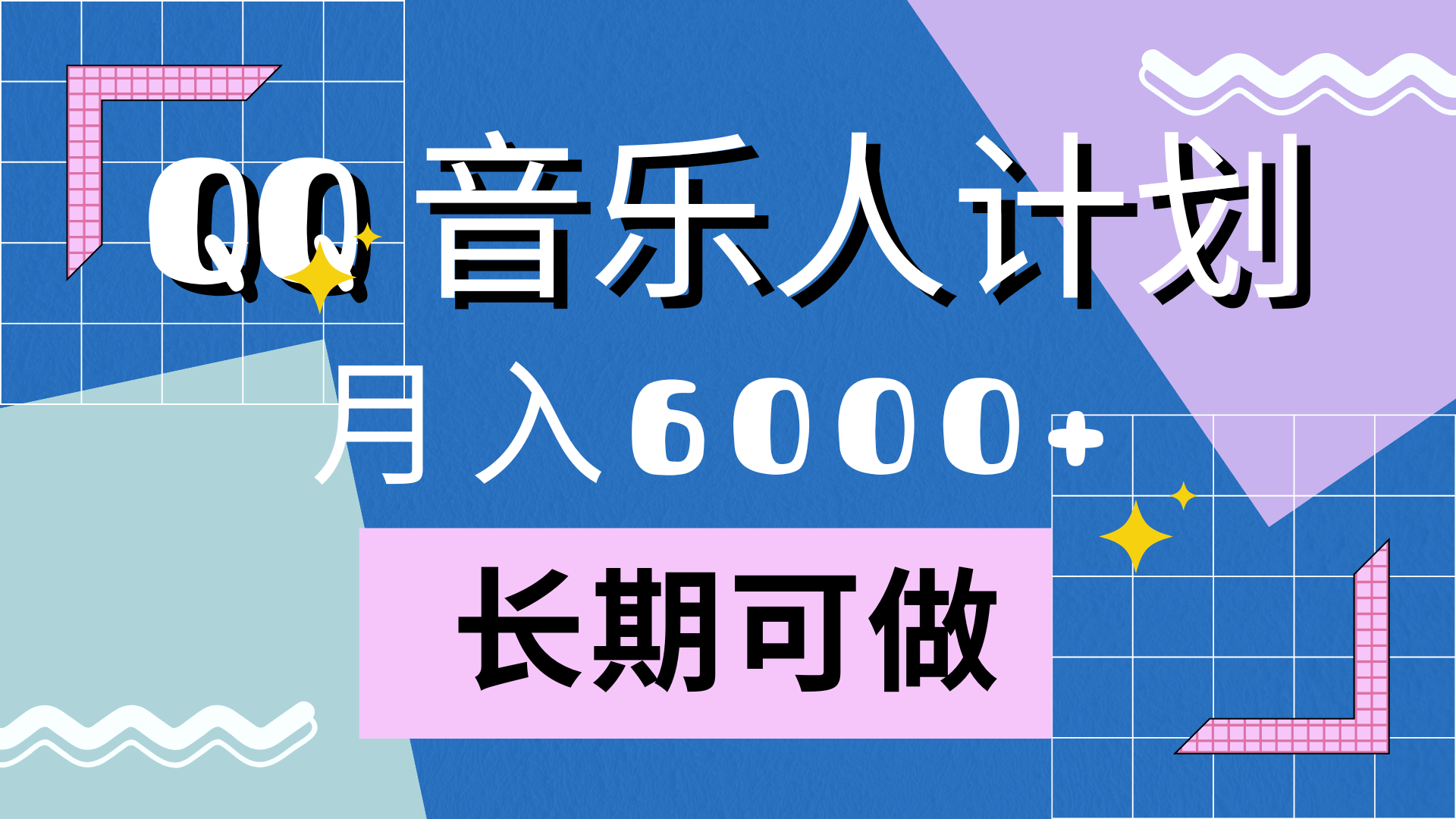 靠QQ音乐人计划，月入6000+，暴利项目，变现快-扬明网创