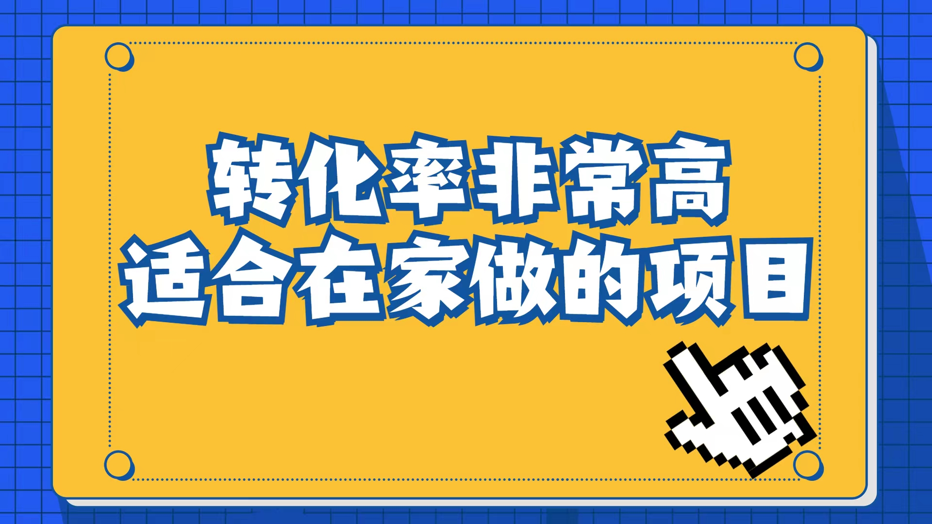 小红书虚拟电商项目：从小白到精英（视频课程+交付手册）-扬明网创