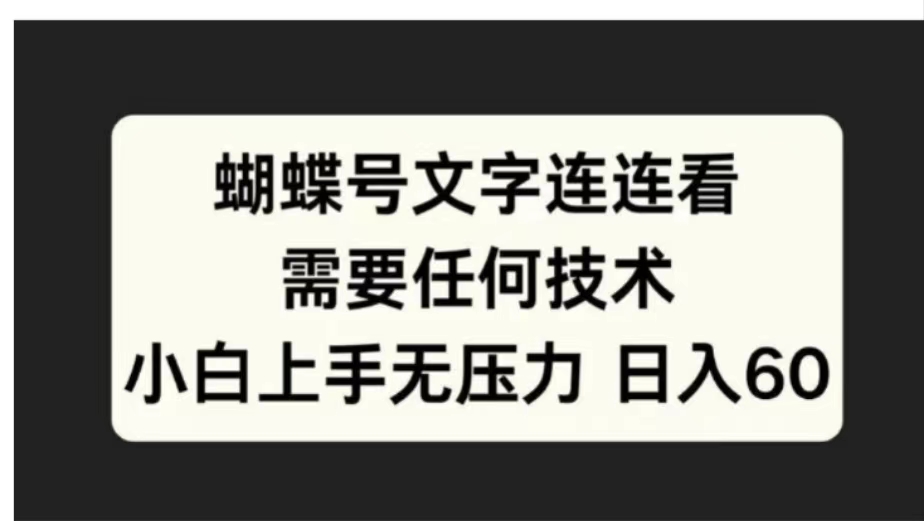 蝴蝶号文字连连看需要任何技术，小白上手无压力日入60-扬明网创