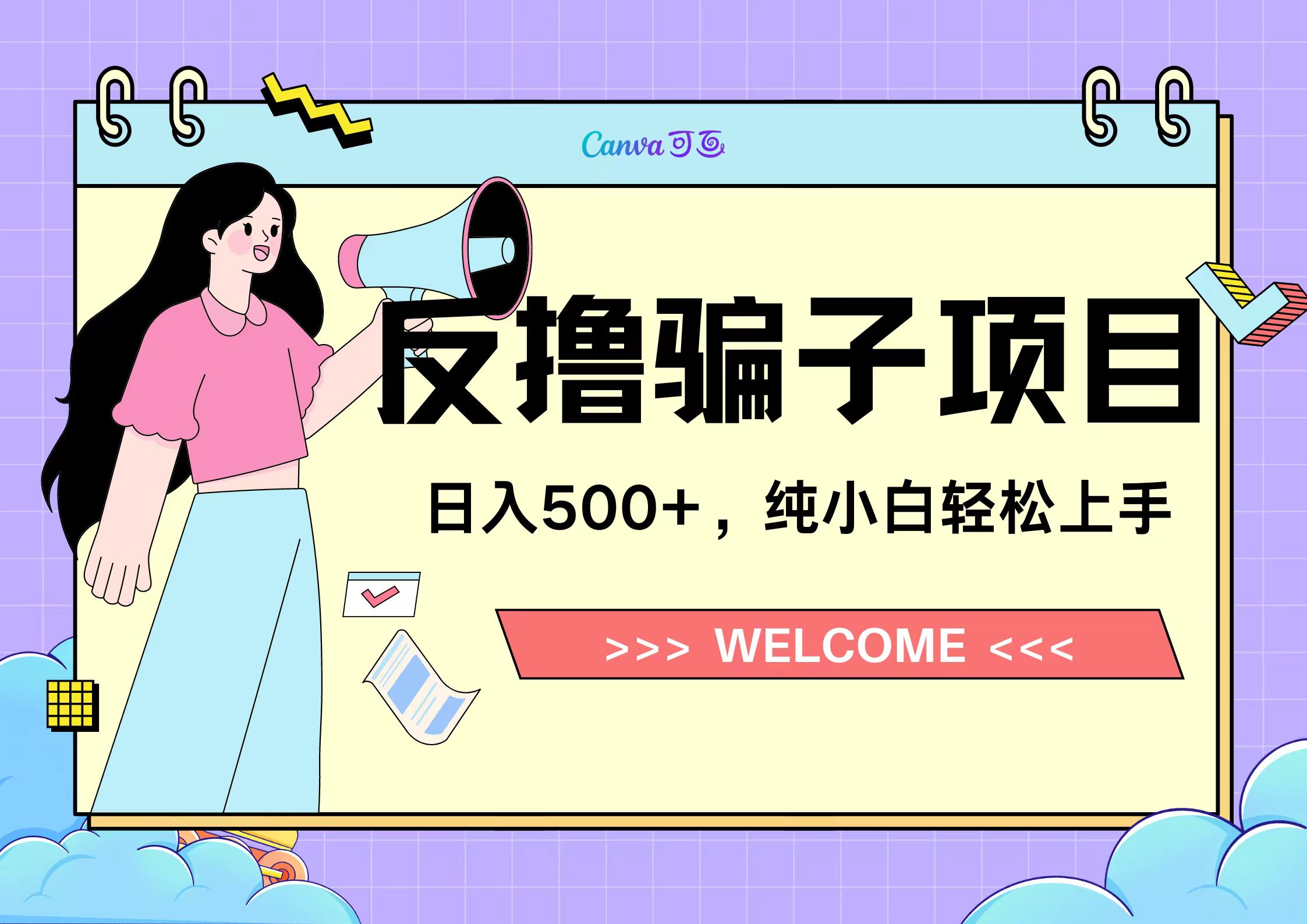 反撸骗子项目，日入500小白轻松上手-扬明网创