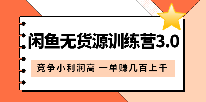 闲鱼无货源训练营3.0：竞争小利润高 一单赚几百上千（教程+手册）第3次更新-扬明网创