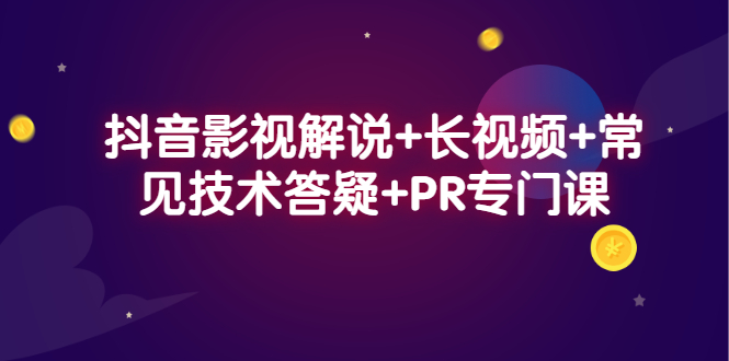 抖音影视解说+长视频+常见技术答疑+PR专门课-扬明网创