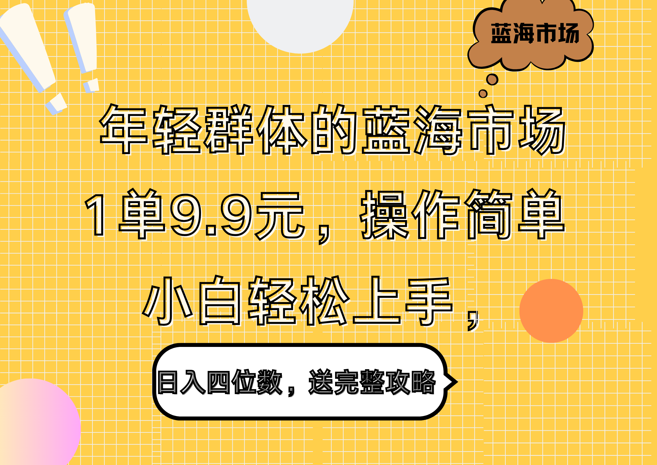 年轻群体的蓝海市场，1单9.9元，操作简单，小白轻松上手，日入四位数，送完整攻略-扬明网创