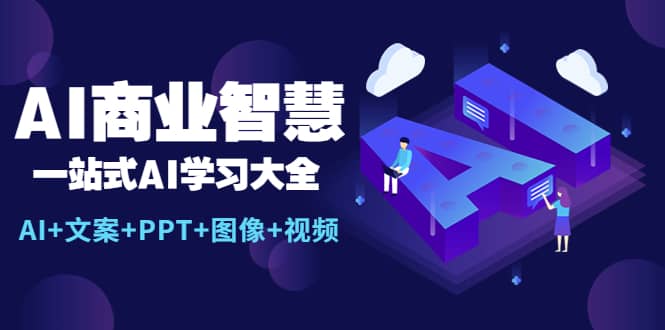 AI商业智慧：一站式AI学习大全【AI+文案+PPT+图像+视频】-扬明网创